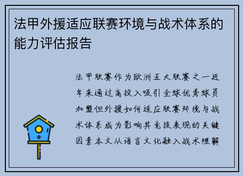 法甲外援适应联赛环境与战术体系的能力评估报告
