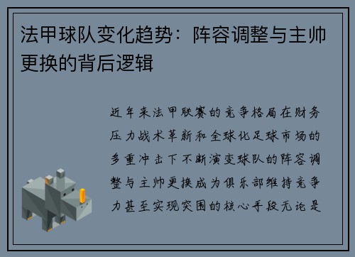 法甲球队变化趋势：阵容调整与主帅更换的背后逻辑