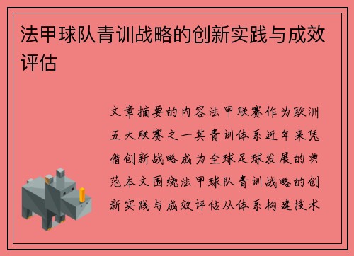 法甲球队青训战略的创新实践与成效评估
