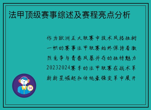 法甲顶级赛事综述及赛程亮点分析