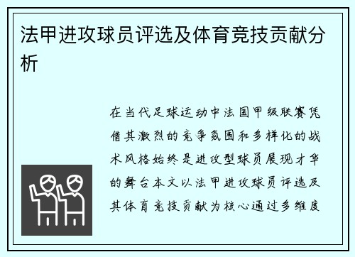 法甲进攻球员评选及体育竞技贡献分析