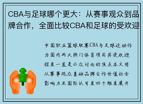 CBA与足球哪个更大：从赛事观众到品牌合作，全面比较CBA和足球的受欢迎程度