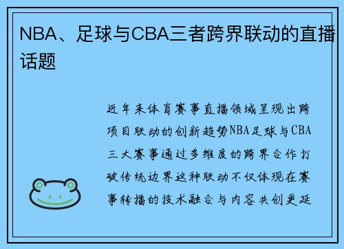 NBA、足球与CBA三者跨界联动的直播话题