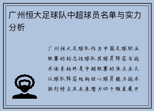 广州恒大足球队中超球员名单与实力分析