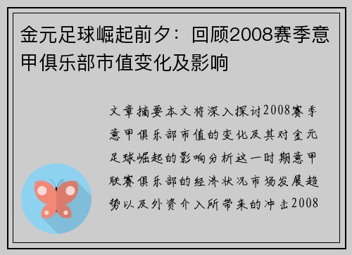 金元足球崛起前夕：回顾2008赛季意甲俱乐部市值变化及影响