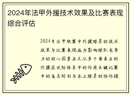 2024年法甲外援技术效果及比赛表现综合评估