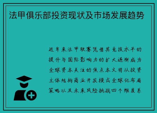 法甲俱乐部投资现状及市场发展趋势
