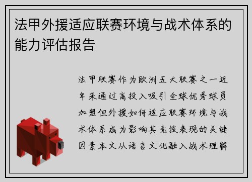 法甲外援适应联赛环境与战术体系的能力评估报告