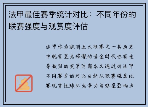 法甲最佳赛季统计对比：不同年份的联赛强度与观赏度评估