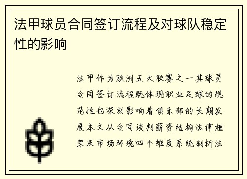 法甲球员合同签订流程及对球队稳定性的影响