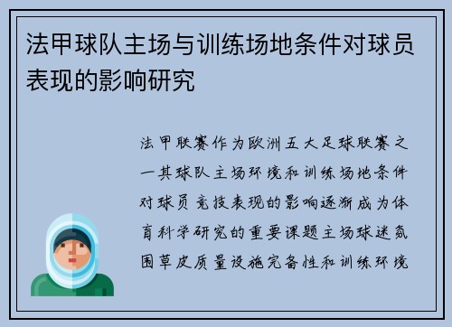 法甲球队主场与训练场地条件对球员表现的影响研究