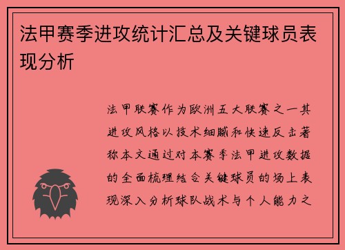 法甲赛季进攻统计汇总及关键球员表现分析