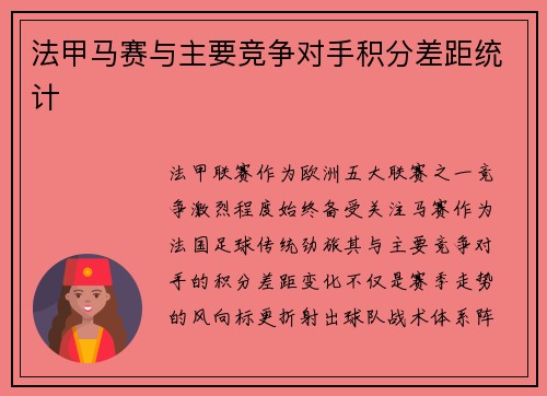 法甲马赛与主要竞争对手积分差距统计