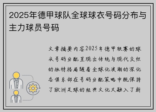 2025年德甲球队全球球衣号码分布与主力球员号码