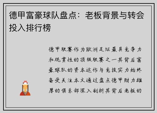 德甲富豪球队盘点：老板背景与转会投入排行榜