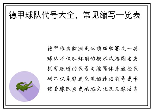 德甲球队代号大全，常见缩写一览表