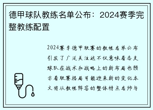 德甲球队教练名单公布：2024赛季完整教练配置