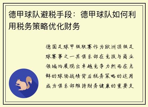 德甲球队避税手段：德甲球队如何利用税务策略优化财务