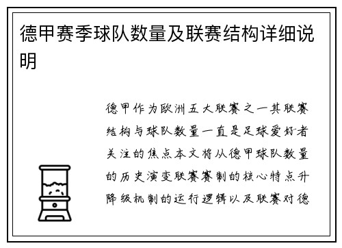 德甲赛季球队数量及联赛结构详细说明