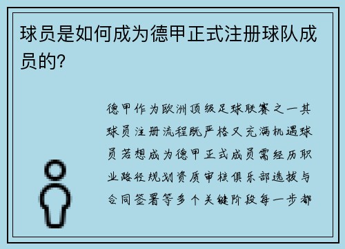 球员是如何成为德甲正式注册球队成员的？
